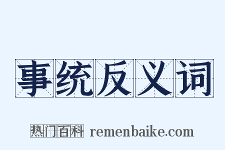 事统反义词是什么意思的图片